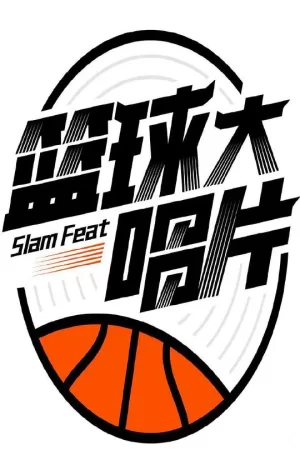篮球大唱片海报