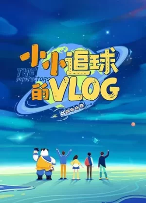 小小追球的vlog海报