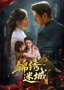 锦绣迷城海报