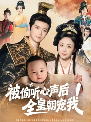 被偷听心声后!全皇朝宠我海报