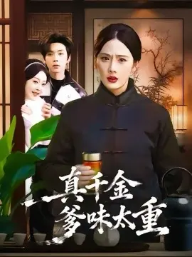 真千金爹味太重海报