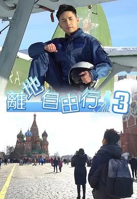 离地自由行3(粤语)海报