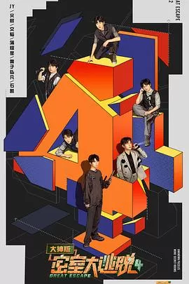 密室大逃脱4大神版聊天室海报