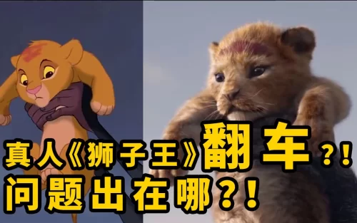 <狮子王>真人版翻车?!问题出在哪海报