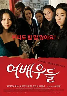 韩国女演员列传海报