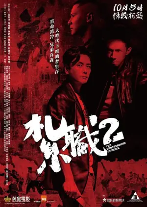 札职2(粤语)海报