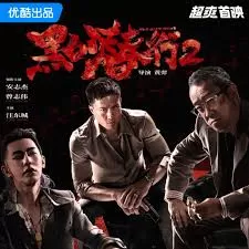 黑白潜行2(粤语)海报