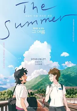 那个夏天:剧场版海报