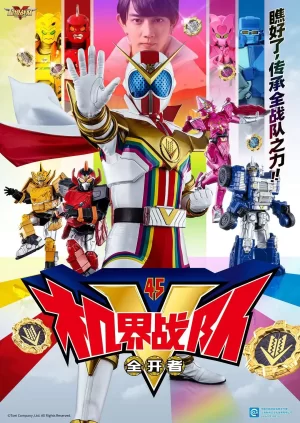 机界战队全开者海报