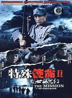 特殊使命2:乱世女儿红海报