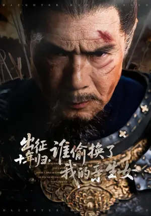 出征十年归,谁偷换了我的亲生女海报