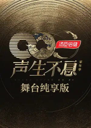 声生不息·家年华舞台纯享版海报