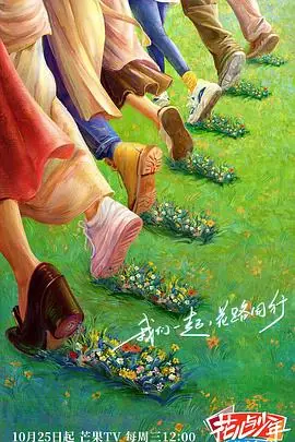 花儿与少年&middot;丝路季海报