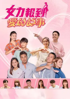 女力报到:爱的故事海报