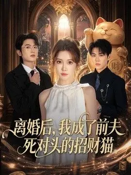 离婚后,我成了前夫死对头的招财猫海报