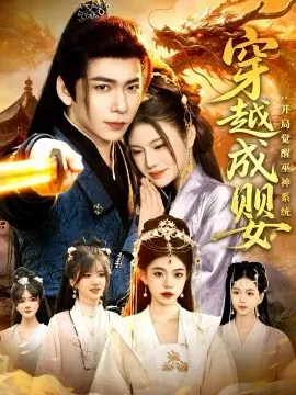 穿越成婴:开局觉醒巫神系统海报