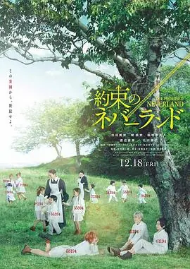 约定的梦幻岛約束のネバーランド海报