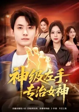 神级左手,专治女神海报