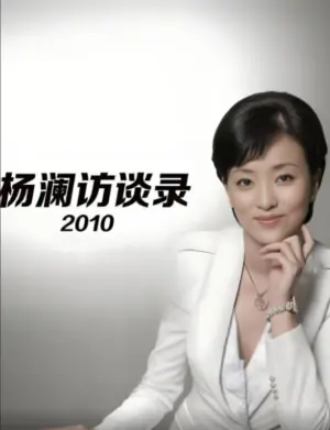 杨澜访谈录2010海报