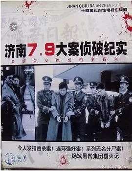 济南7.9大案侦破纪实海报