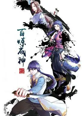 百炼成神动态漫海报