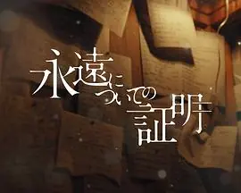 关于永恒的证明海报