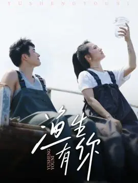 渔生有你海报