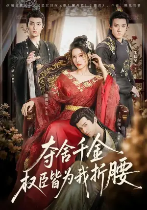夺舍千金权臣皆为我折腰海报