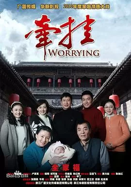 牵挂[电影解说]海报