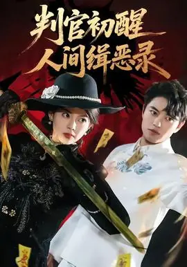 判官初醒人间缉恶录海报