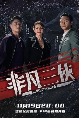 非凡三侠(粤语)海报