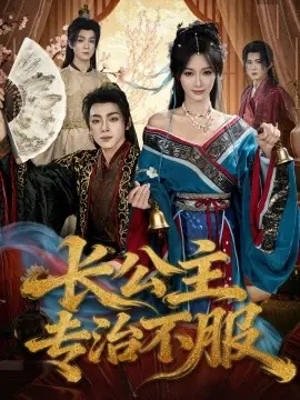 长公主专治不服海报