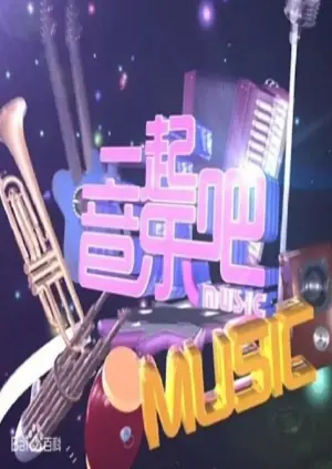 一起音乐吧2024海报