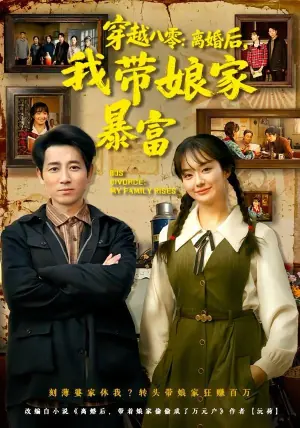 穿越八零:离婚后,我带娘家暴富海报