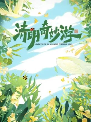 清明奇妙游2025海报