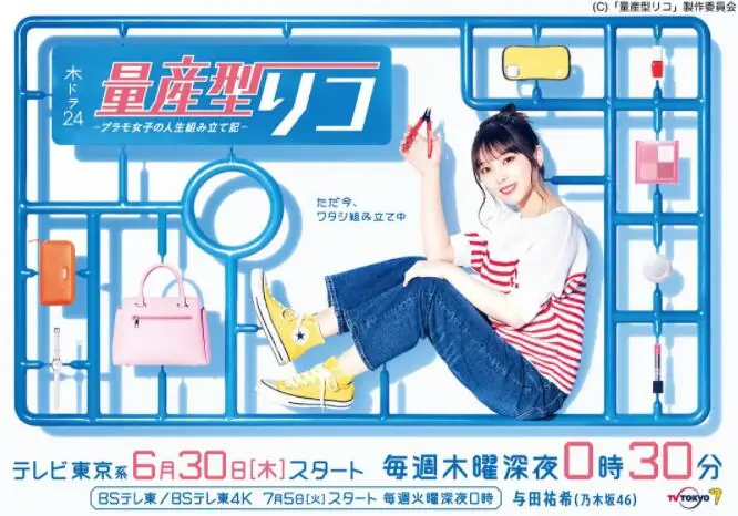 量产型璃子-模型女子的人生组装记-海报