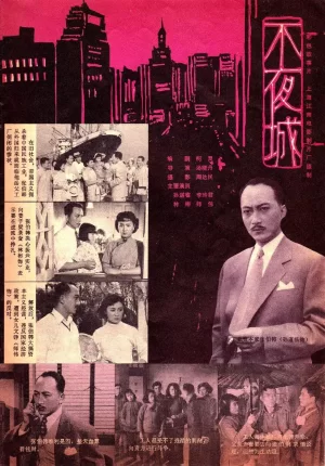 不夜城1957海报