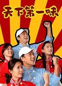 天下第一味海报