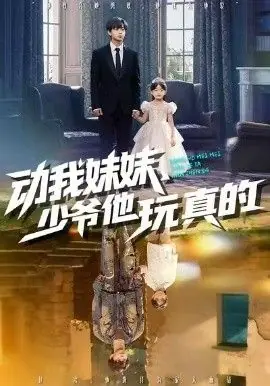 动我妹妹,少爷他玩真的海报