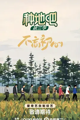种地吧3(加更版)海报
