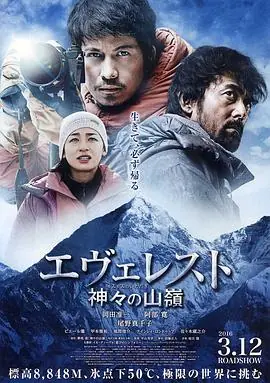 珠峰:神之山岭エヴェレスト神々の山嶺海报