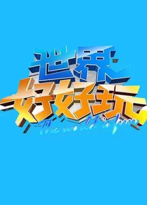 世界好好玩2014海报