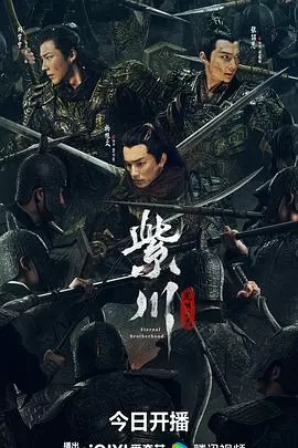 紫川·光明三杰海报