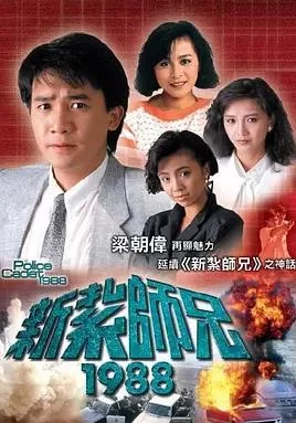 新扎师兄1988(粤语)海报
