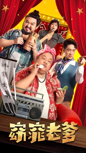 窈窕老爹[电影解说]海报