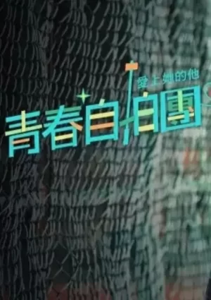 青春自拍团爱上她的他海报