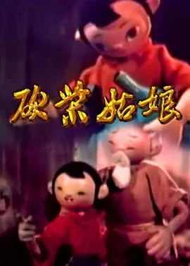 砍柴姑娘[电影解说]海报