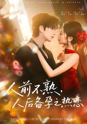 人前不熟,人后备孕之热恋(人前不熟,人后热恋)海报