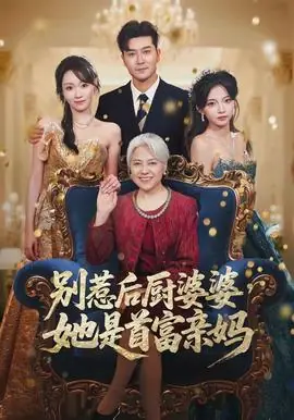 别惹后厨婆婆,她是首富亲妈海报