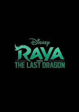 瑞亚和最后一条龙[电影解说]海报